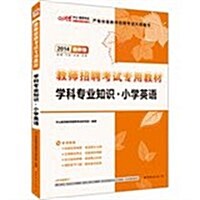 中公版•敎師招聘考试专用敎材•2012學科专業知识:小學英语(附价値300元圖书增値卡) (第1版, 平裝)