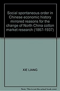 社會自生秩序的中國經濟史鏡像:華北棉布市场變動原因硏究(1867-1937) (第1版, 平裝)