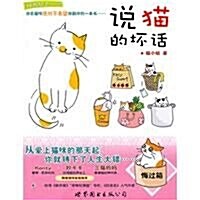 说猫的壞话 (第1版, 平裝)