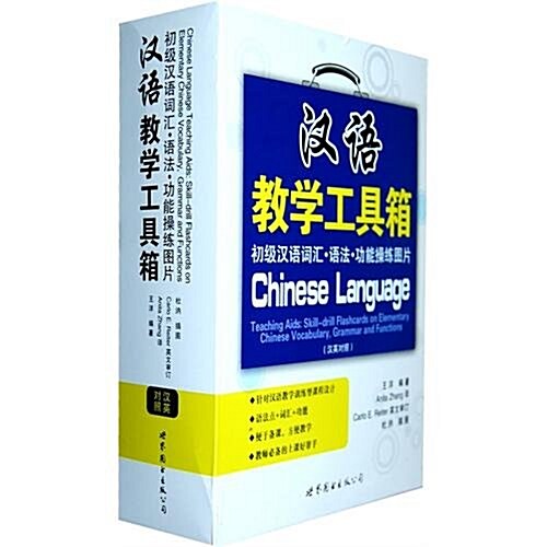 漢语敎學工具箱:初級漢语词汇语法功能操練圖片漢英對照 (第1版, 平裝)