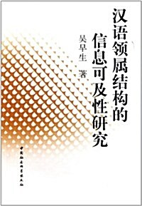 漢语領屬結構的信息可及性硏究 (第1版, 平裝)
