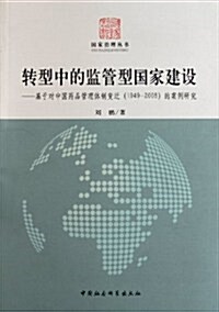 转型中的監管型國家建设:基于對中國药品管理體制變遷(1949-2008)的案例硏究 (第1版, 平裝)