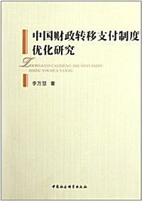 中國财政转移支付制度优化硏究 (第1版, 平裝)