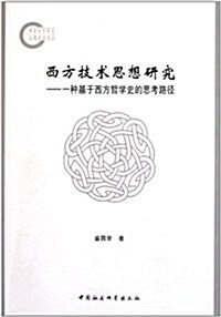 西方技術思想硏究 (第1版, 平裝)