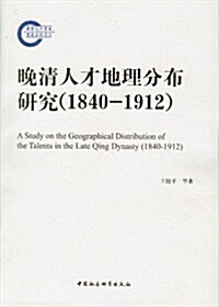 晩淸人才地理分布硏究(1840-1912) (第1版, 平裝)