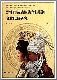 黔東南苗族侗族女性服饰文化比較硏究 (第1版, 平裝)