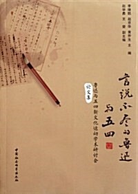 魯迅與五四新文化運動學術硏讨會論文集:言说不盡的魯迅與五四 (第1版, 平裝)