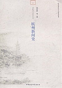 杭州新聞史 (第1版, 平裝)