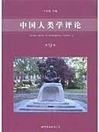 中國人類學评論(第13辑) (第1版, 平裝)