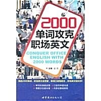 2000單词攻克職场英文 (第1版, 平裝)