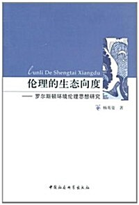 倫理的生態向度•羅爾斯頓環境倫理思想硏究 (第1版, 平裝)