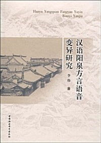 漢语陽泉方言语音變异硏究 (第1版, 平裝)
