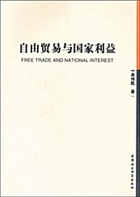 自由貿易與國家利益 (第1版, 平裝)
