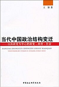 當代中國政治結構變遷:以執政黨爲中心的政黨-政府-社會 (第1版, 平裝)