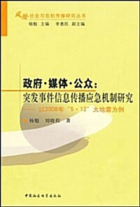 政府媒體公衆:突發事件信息傳播應急机制硏究 (第1版, 平裝)