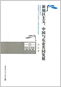 新地區主義:中國與東亞共同發展 (第1版, 平裝)