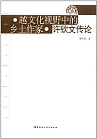 越文化视野中的乡土作家:许钦文傳論 (第1版, 平裝)