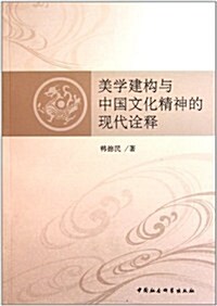 美學建構與中國文化精神的现代诠释 (第1版, 平裝)