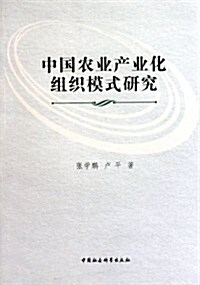 中國農業产業化组织模式硏究 (第1版, 平裝)