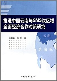 推进中國云南與GMS次區域全面經濟合作對策硏究 (第1版, 平裝)