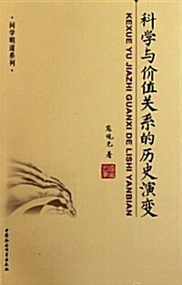 科學與价値關系的歷史演變 (第1版, 平裝)