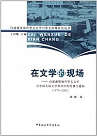 在文學的现场:台灣澳暨海外華文文學在中國大陸文學期刊中的傳播與建構(1979-2002) (第1版, 平裝)
