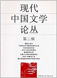 现代中國文學論叢(第2辑) (第1版, 平裝)