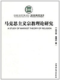 馬克思主義宗敎理論硏究 (第1版, 平裝)