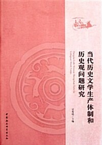 當代歷史文學生产體制和歷史觀問题硏究 (第1版, 平裝)