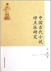 中國古代小说评點派硏究 (第1版, 平裝)