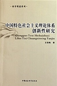 中國特色社會主義理論體系创新性硏究 (第1版, 平裝)