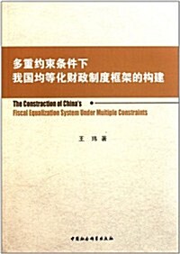 多重约束條件下我國均等化财政制度框架的構建 (第1版, 平裝)