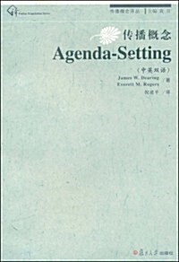 傳播槪念•Agenda-Setting(中英雙语) (第1版, 平裝)