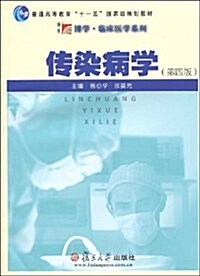 傳染病學(第4版•附光盤1张) (第4版, 平裝)