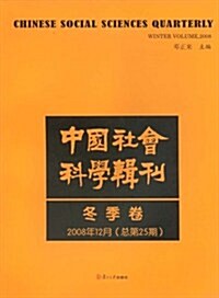 中國社會科學辑刊-冬季卷2008年12月(總第25期) (第1版, 平裝)