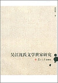 吳江沈氏文學世家硏究 (第1版, 平裝)