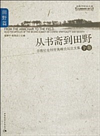 從书齋到田野:宗敎社會科學高峯論壇論文集•田野篇(下卷) (第1版, 平裝)