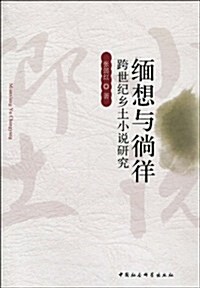 緬想與徜徉:跨世紀乡土小说硏究 (第1版, 平裝)