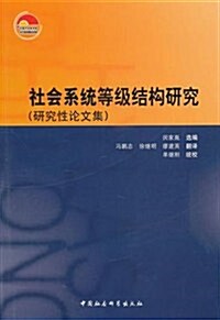 社會系统等級結構硏究(硏究性論文集) (第1版, 平裝)
