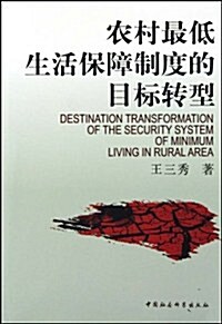 農村最低生活保障制度的目標转型 (第1版, 平裝)