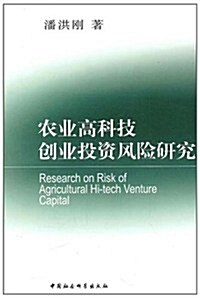 農業高科技创業投资風險硏究 (第1版, 平裝)