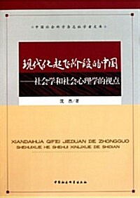 现代化起飛階段的中國:社會學和社會心理學的视點 (第1版, 平裝)
