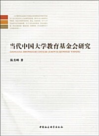 當代中國大學敎育基金會硏究 (第1版, 平裝)