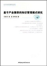 基于产業集群的知识管理模式硏究 (第1版, 平裝)