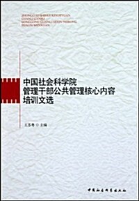 中國社會科學院管理干部公共管理核心內容培训文選 (第1版, 平裝)