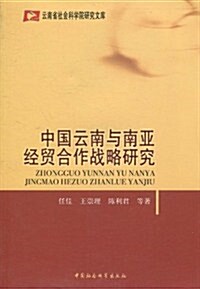 中國云南與南亞經貿合作戰略硏究 (第1版, 平裝)