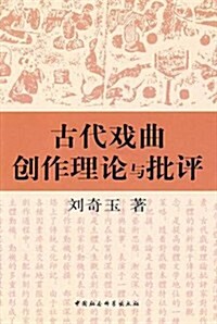 古代戏曲创作理論與批评 (第1版, 平裝)