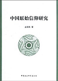 中國原始信仰硏究 (第1版, 平裝)