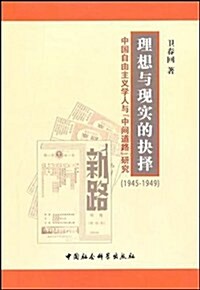 理想與现實的抉擇:中國自由主義學人與中間道路硏究(1945-1949) (第1版, 平裝)