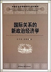 中國社會科學院硏究生重點敎材•國際關系的新政治經濟學 (第1版, 平裝)